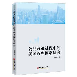 公共政策过程中的美国智库因素研究刘文祥中国经济出版社