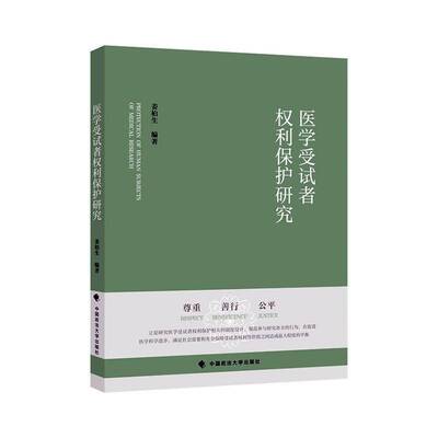 医学受试者权利保护研究姜柏生中国政法大学出版社