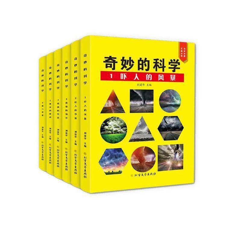 奇妙的科学(全6册)(吓人的风景+吃人的沙漠+绝情的海洋+植物的咒语+神奇的密码+魔力思维)刘建华北方文艺出版社