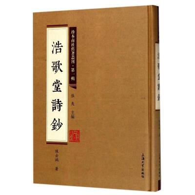 浩歌堂诗钞陈去病上海大学出版社
