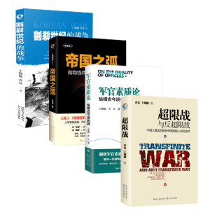 1953 超限战与反超限战 割裂世纪 战争 帝国之弧 4本 军官素质论 纵横古今谈名将 正版 乔良著 朝鲜1950 套装