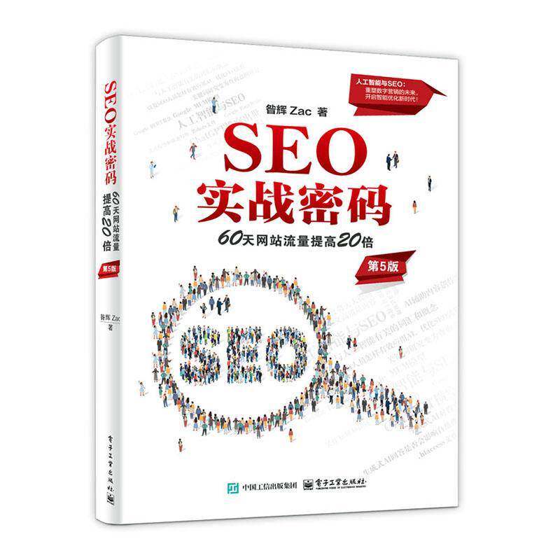 SEO实战密码:60天网站流量提高20倍昝辉电子工业出版社