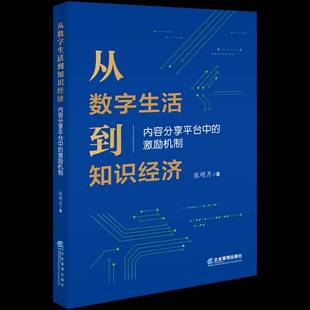 社 激励机制张明月企业管理出版 从数字生活到知识经济 内容分享平台中