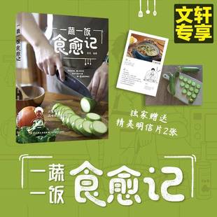 一蔬一饭食愈记苔风中国轻工业出版 社