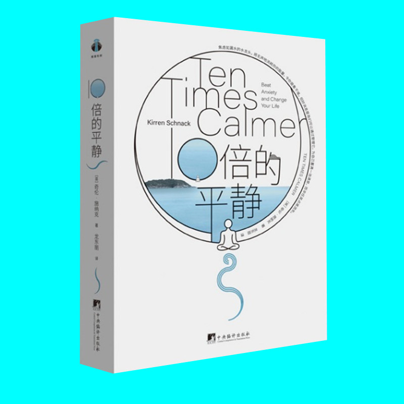 10倍的平静 奇伦施纳克著 覆盖全类型焦虑的实用指南 重新认识焦虑 化解内心的不安 打败你的焦虑 中央编译出版社 正版