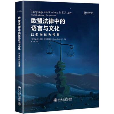 欧盟法律中的语言与文化:以多学科为视角:multidisciplinary perspectives苏珊·莎尔切维奇北京大学出版社