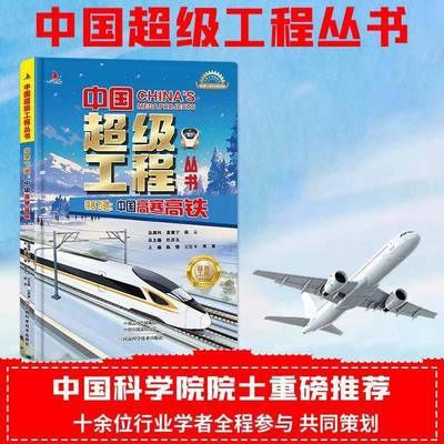 极寒飞驰:中国高寒高铁陈馈河南科学技术出版社