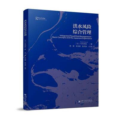 洪水风险综合管理:basic concepts and the Japanese experience竹内邦良四川大学出版社