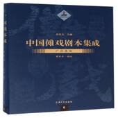 中国傩戏剧本集成 广昌孟戏朱恒夫上海大学出版 社