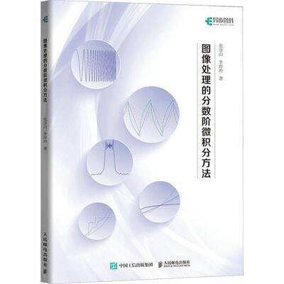 图像处理的分数阶微积分方法张彦山人民邮电出版社