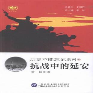 抗战中 社 延安黄超中国民主法制出版