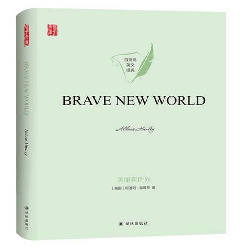 Brave new world译林出版社