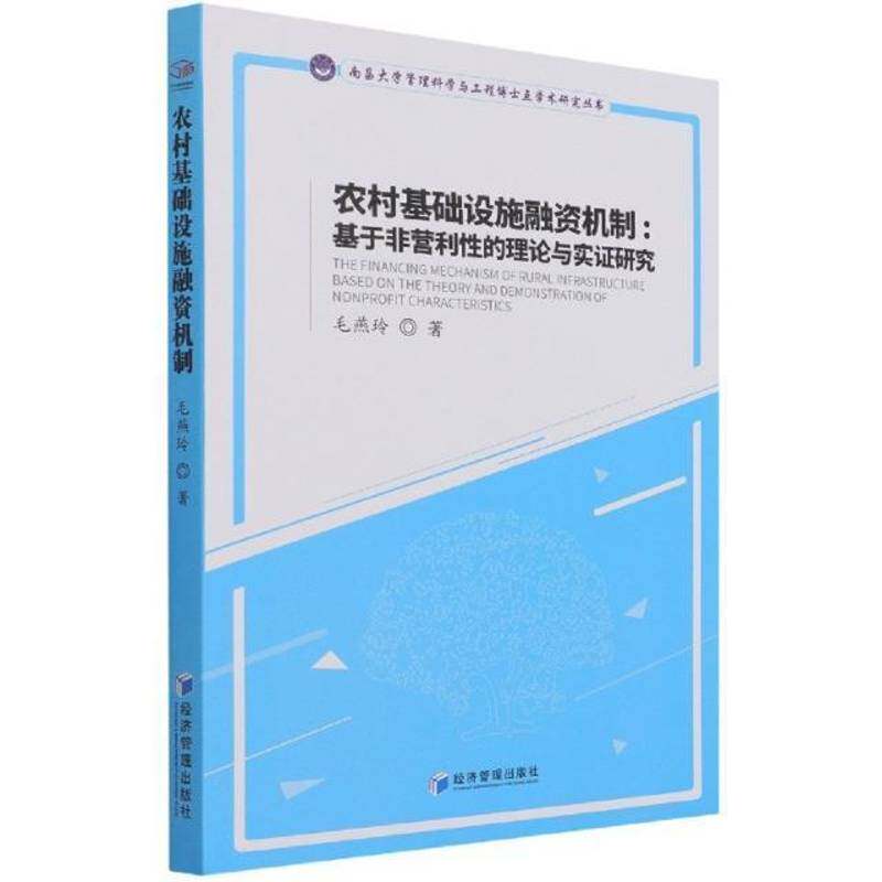 农村基础设施融资机制:基于非营利性的理论与实证研究:on the theory and demonstration of nonprofit chara毛燕玲经济管理出版社