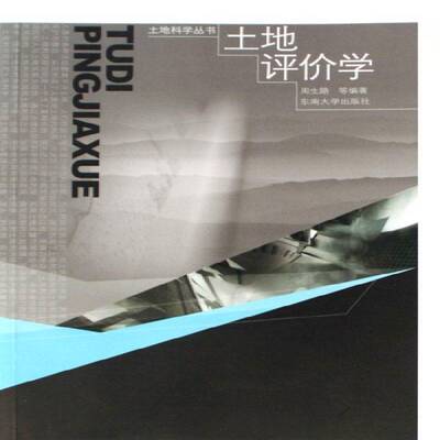 土地评价学周生路等东南大学出版社