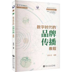 数字时代的品牌传播教程曾莉芬浙江工商大学出版社