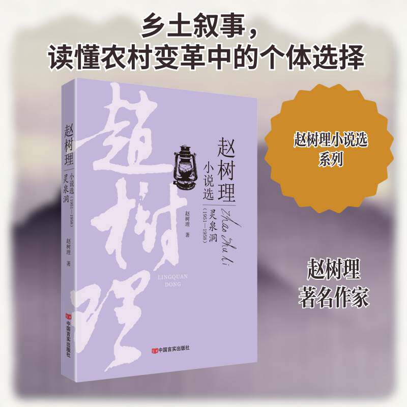 赵树理小说选:1951-1958:灵泉洞赵树理中国言实出版社