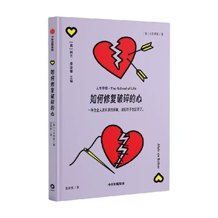 人生学校 情感系列著 中信出版 心 社 人生问题解答手册 阿兰德波顿主编 讨论了如何应对分手之痛 如何修复破碎 聚焦于心碎困境