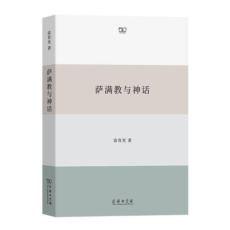 萨满教与神话富育光商务印书馆