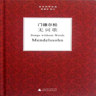 门德尔松无词歌门德尔松广西师范大学出版社