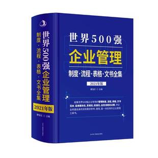 世界500强企业 社 管理制度·表格·流程·文书全集滕宝红中华工商联合出版