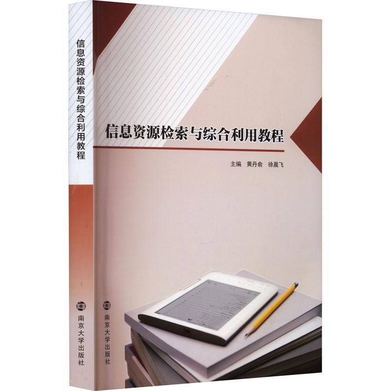 信息资源检索与综合利用教程黄丹俞南京大学出版社