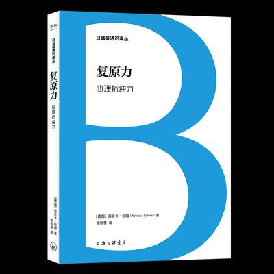 复原力:心理抗逆力丽贝卡·伯姆上海三联书店