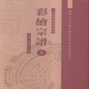 彩绘宗谱常建华凤凰出版 社