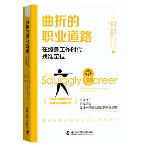 曲折的职业道路:在终身工作时代找准定位:ditch the ler, discover opportunity design your career海伦·塔珀中国科学技术出版社