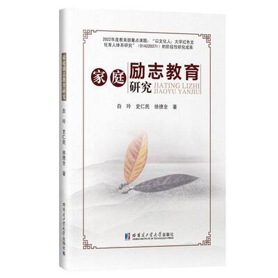 家庭励志教育研究白玲哈尔滨工业大学出版社
