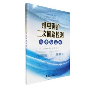 继电保护二次回路检测技术与应用许守东中国电力出版 社