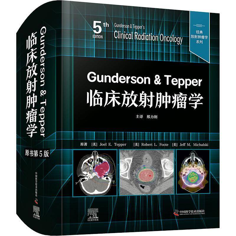 Gunderson & Tepper临床放射学中国科学技术出版社