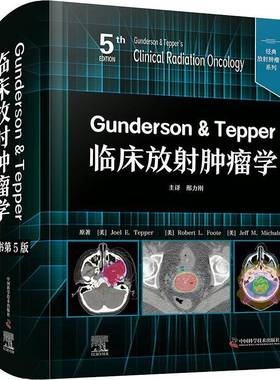 Gunderson & Tepper临床放射学中国科学技术出版社