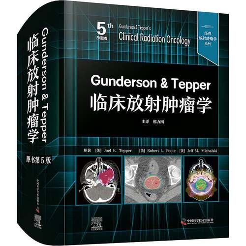 Gunderson & Tepper临床放射学中国科学技术出版社