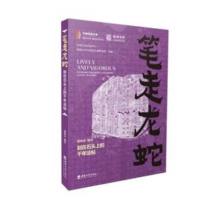 千年法帖徐海東西南大學出版 社 刻在石頭上 筆走龍蛇