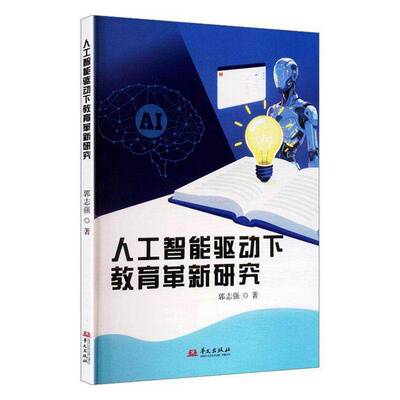 人工智能驱动下教育革新研究郭志强华文出版社