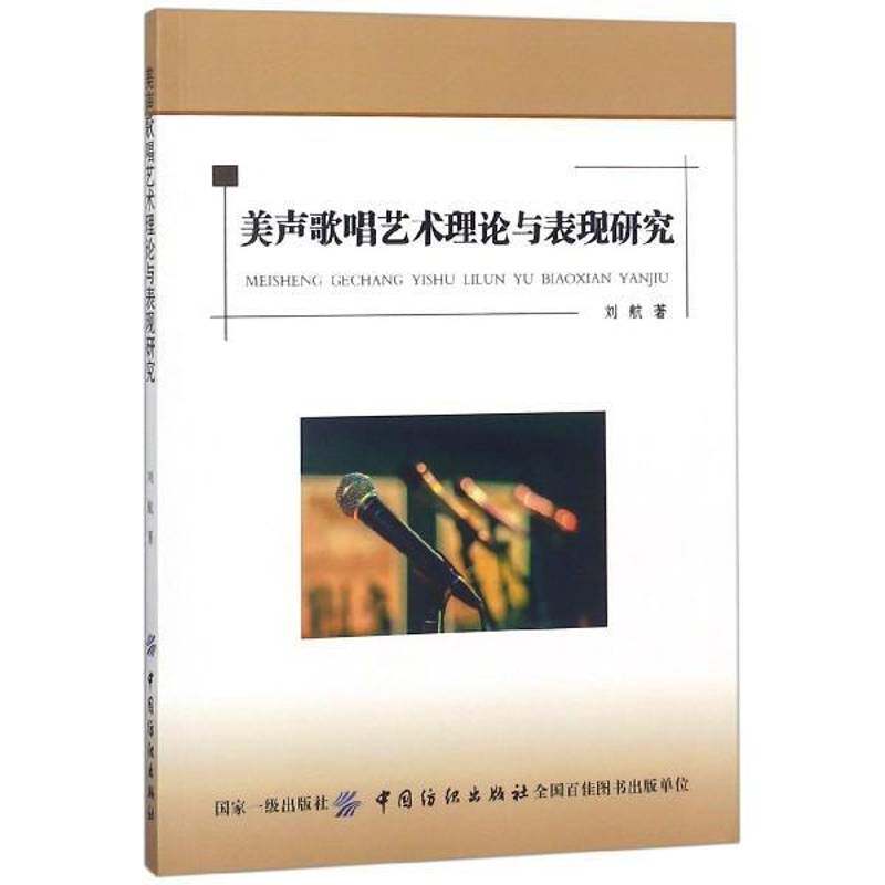 美声歌唱艺术理论与表现研究刘航中国纺织出版社