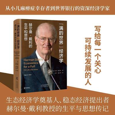 “满的世界”经济学：赫尔曼·戴利的生和思想彼得·维克托中译出版社