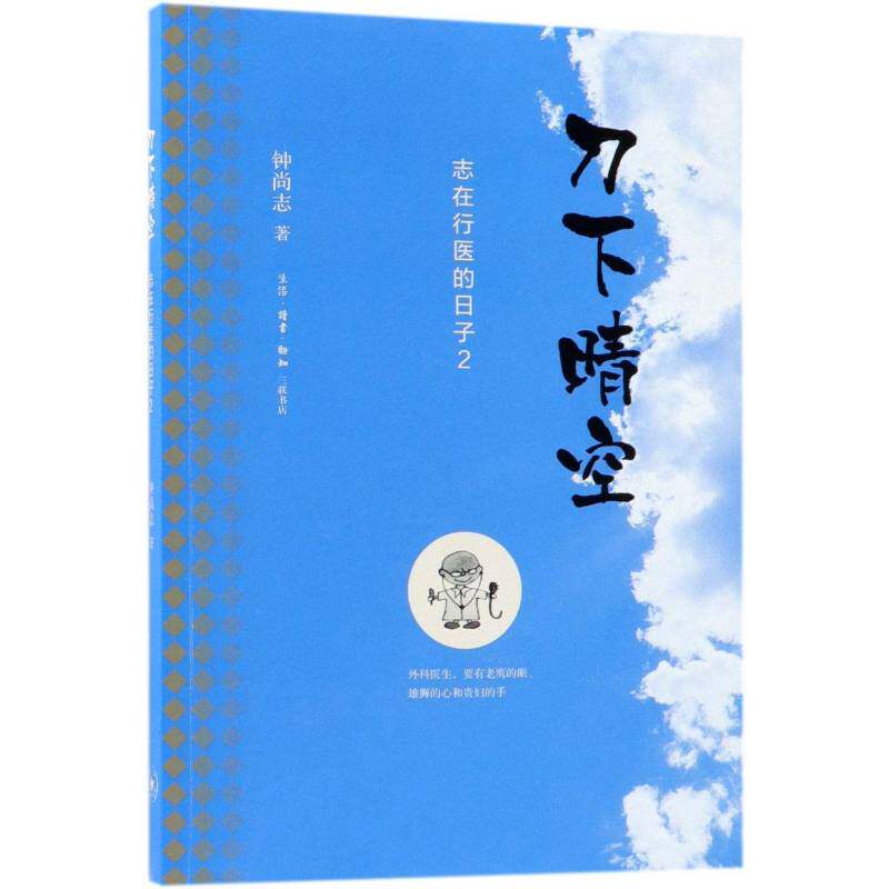刀下晴空：2：志在行医的日子钟尚志生活·读书·新知三联书店