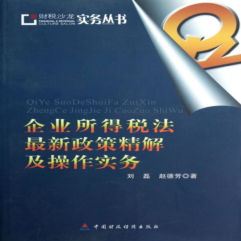 企业所得税法新政策精解及操作实务刘磊中国财政经济出版社
