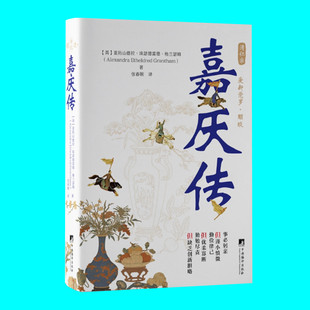 嘉庆传 格兰瑟姆著 张春颖译 清仁宗爱新觉罗永琰研究记述 清朝皇室人物记述 历史人物传记 中央编译出版社 正版图书