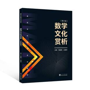 数学文化赏析(第4版)邹庭荣武汉大学出版社
