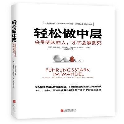 轻松做中层:会带团队的人，才不会累到死:Change Leadership Fur Das Mittlere Management亚历山大·格罗斯江苏凤凰文艺出版社