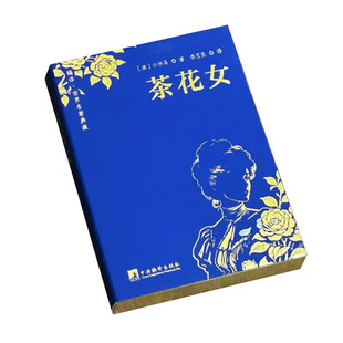茶花女 亚历山大小仲马著 法国文学落难女郎系列 玛格丽特与阿尔芒曲折凄婉的爱情故事 世界名著典藏口袋本 中央编译出版社