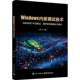 Windows内核调试技术谭文电子工业出版 社