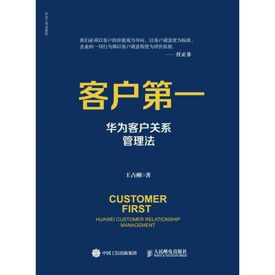 客户第一:华为客户关系管理法:Huawei customer relationship management王占刚人民邮电出版社