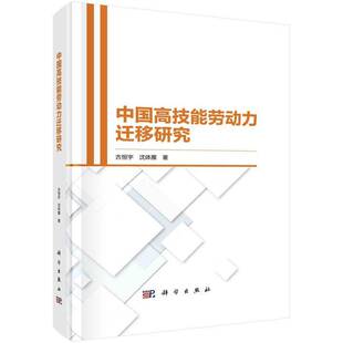 中国高技能劳动力迁移研究古恒宇科学出版 社