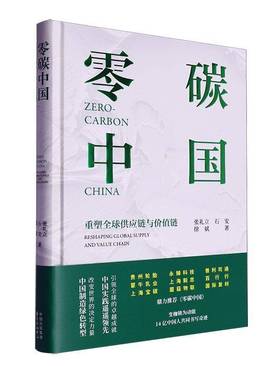 零碳中国:重塑全球供应链与价值链:reshaping global supply and value chain张礼立东方出版中心