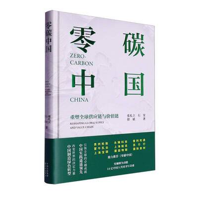 零碳中国:重塑全球供应链与价值链:reshaping global supply and value chain张礼立东方出版中心