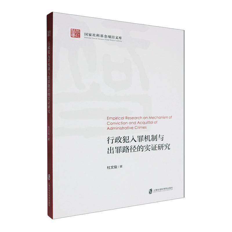 行政犯入罪机制与出罪路径的实证研究杜文俊上海社会科学院出版社