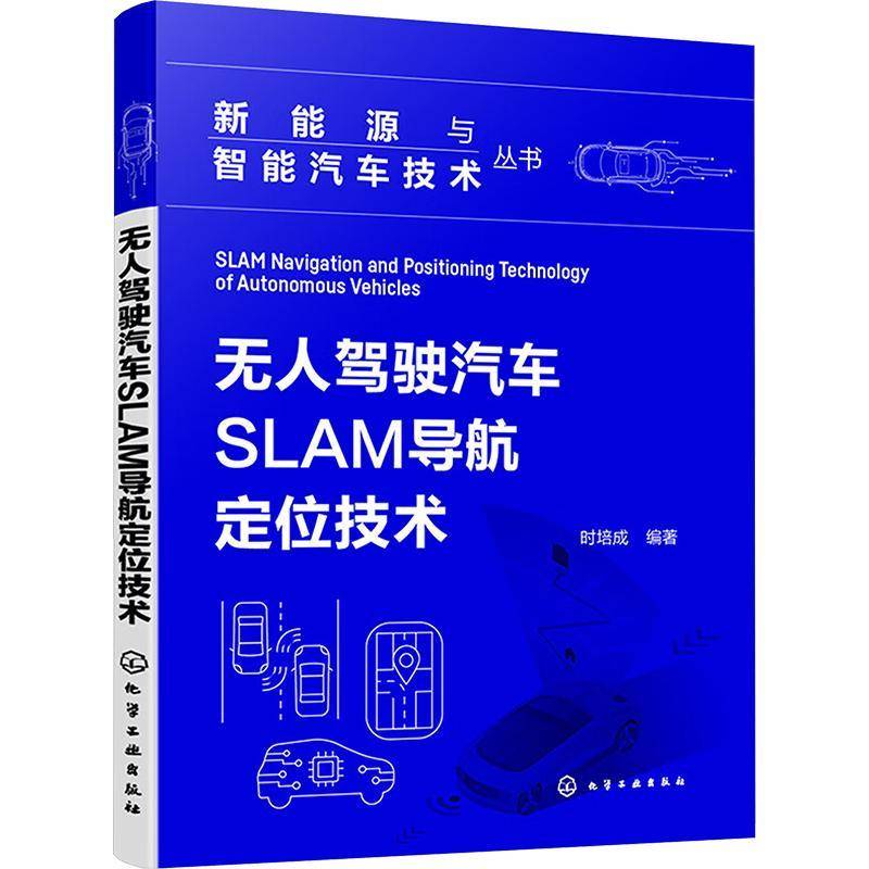 无人驾驶汽车SLAM导航定位技术时培成化学工业出版社